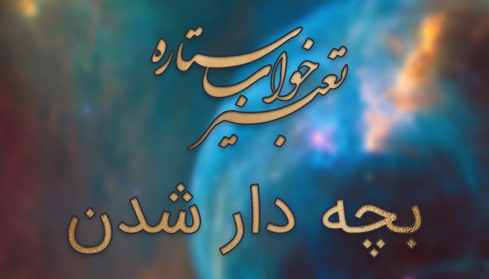 تعبیر خواب بچه دار شدن - بچه دار شدن در خواب چه تعبیری دارد؟ تعبیر خواب بچه دار شدن - بچه دار شدن در خواب چه تعبیری دارد؟