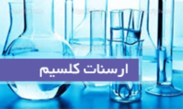 ارسنات کلسیم Calcarea arsenica
