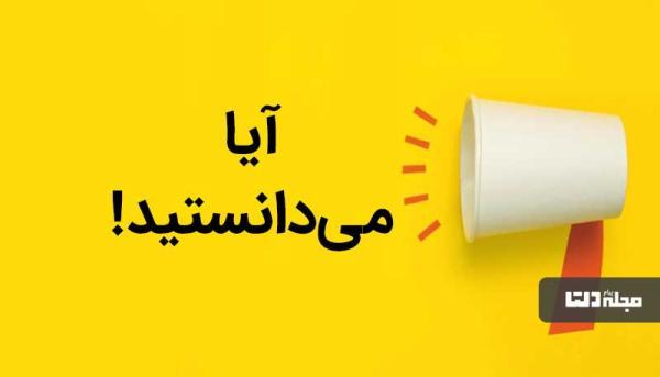 10 دانستنی که شما را شوکه می نماید!