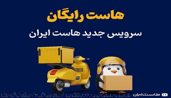 ارائه هاست رایگان واقعی و کاربردی به وسیله هاست ایران