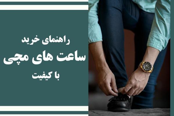 راهنمای خرید ساعت های مچی با کیفیت راهنمای خرید ساعت های مچی با کیفیت