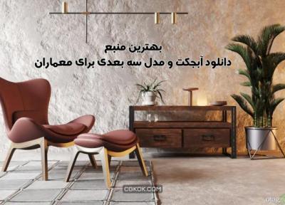 برترین منبع دانلود آبجکت و مدل سه بعدی برای معماران