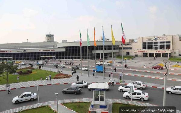 هزینه پارکینگ فرودگاه مهرآباد چقدر است؟