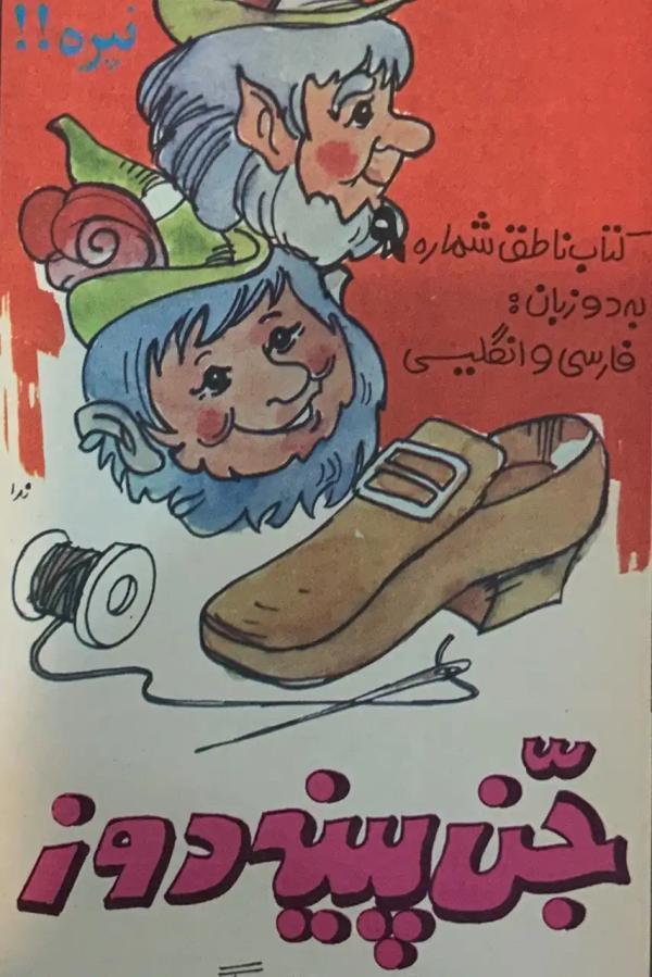 داستان جن پینه دوز (The Elves and the Shoemaker): افسانه ای از کمک و قدردانی